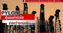 PYLON ลุ้นงบทำนิวไฮ จ่อคว้างานเพิ่ม