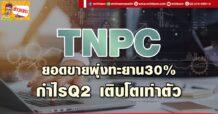 (มิติหุ้น-ข่าวเจาะ)  🔥 TNPC 🔥 ยอดขายพุ่งทะยาน30%  กำไรQ2 เติบโตเท่าตัว