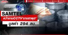 SAMTEL คว้างานCCTV‘มาบตาพุด’ มูลค่า 294 ลบ.