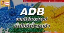 ADB งบเทิร์นอะราวด์ มั่นใจปีนี้ตามเป้า