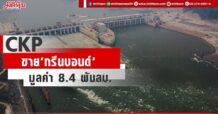CKP ออก Green Bond ในไทยครั้งแรก 8.4 พันลบ. โดยเป็นยอด greenshoe ถึง 3.4 พันลบ. จากยอดการจองเกินคาด