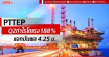 PTTEP อวดQ2กำไรโตแรง188% แจกปันผล 4.25 บ.