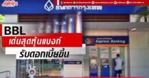BBL  เด่นสุดหุ้นแบงก์  รับดอกเบี้ยขึ้น