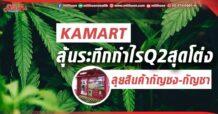 ด่วน!!! (มิติหุ้น-ข่าวเจาะ) 🔥 KAMART 🔥 ลุ้นระทึกกำไรQ2สุดโต่ง ลุยสินค้ากัญชง-กัญชา