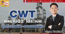 🔥 CWT🔥  ผลงานQ2 โตระเบิด  บุ๊กโรงไฟฟ้า-ยานยนต์พุ่ง