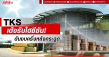 TKS เด้งรับไฮซีซัน! ดันงบครึ่งหลังกระฉูด