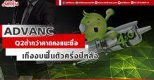 ADVANC กำไรQ2ต่ำกว่าคาด คงแนะซื้อเก็งงบฟื้นตัวครึ่งปีหลัง