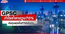 GPSC กำไรต่ำกว่าคาด วูบ70% เหตุต้นทุนพุ่งขึ้นFTยังไม่นิ่ง