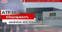 ATP30 อวด Q2/65 รายได้โต 45.04% กำไรพุ่ง 663.45% ใส่เกียร์ครึ่งปีหลัง ดีลรถไฟฟ้าฟลีทแรกปีนี้