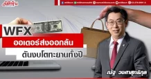 WFX  ออเดอร์ส่งออกล้น  ดันงบโตทะยานทั้งปี