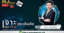 รายการ “ชี้ชัดลงทุน” วันที่ 8 พ.ย.2565