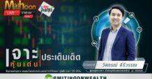รายการ “ชี้ชัดลงทุน” วันที่ 10 ส.ค.2565