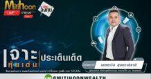 รายการ “ชี้ชัดลงทุน” วันที่ 05 ก.ย.2565