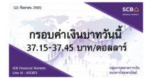 กลุ่มงานตลาดการเงิน ธนาคารไทยพาณิชย์ (SCB Financial Markets) ค่าเงินบาทประจำวันที่ 22 กันยายน 2565
