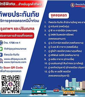 ทิพยประกันภัย ใจดี ให้จอดฟรี หนีน้ำท่วม