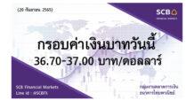 กลุ่มงานตลาดการเงิน ธนาคารไทยพาณิชย์ (SCB Financial Markets) ค่าเงินบาทประจำวันที่ 20 กันยายน 2565