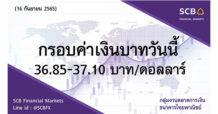 กลุ่มงานตลาดการเงิน ธนาคารไทยพาณิชย์ (SCB Financial Markets) ค่าเงินบาทประจำวันที่ 16 กันยายน 2565