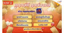 ธอส. เอาใจสายมู เพิ่ม 2 บริการเสริมมงคล Phase 2 บน Application : GHB ALL