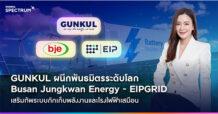 GUNKUL ผนึกพันธมิตรระดับโลก Busan Jungkwan Energy – EIPGRID เสริมทัพระบบกักเก็บพลังงานและโรงไฟฟ้าเสมือน