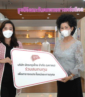 เคทีซี เจอนี่ ร่วมบริจาคเงินสมทบทุนมูลนิธิคณะทันตแพทยศาสตร์มหิดล จากกิจกรรม “ให้รอยยิ้มของเราส่งต่อฟันสวยให้กับผู้ยากไร้”