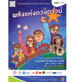 เอ็ม บี เค เซ็นเตอร์ ชวนชมการแสดงจากน้อง ๆ คนพิเศษในงาน “พลังแห่งดวงดาวน์” จัดโดย สมาคมผู้ปกครองคนพิการทางสติปัญญาแห่งประเทศไทย