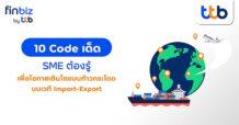 finbiz by ttb แนะ 10 เคล็ดลับ SME ต้องรู้ เพื่อโอกาสเติบโตแบบก้าวกระโดด บนเวทีนำเข้า-ส่งออก