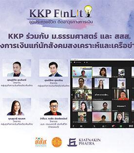 KKP ร่วมกับ ม.ธรรมศาสตร์ และ สสส. เสริมภูมิทางการเงินแก่นักสังคมสงเคราะห์และเครือข่ายทั่วประเทศ