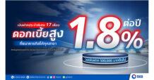 ธนาคารทิสโก้ จัดเงินฝากประจำพิเศษ 17 เดือน ดอกเบี้ยสูง 1.8% ต่อปี