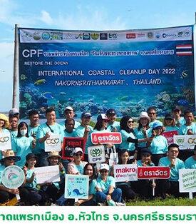 CPF รวมพลังพนักงานจิตอาสา เก็บขยะชายหาดและพื้นที่ป่าชายเลน ร่วมปกป้องท้องทะเล