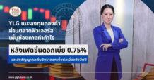 YLG แนะลงทุนทองคำผ่านตลาดฟิวเจอร์สเพิ่มช่องทางทำกำไร หลังเฟดขึ้นดอกเบี้ย 0.75%และส่งสัญญาณขึ้นอัตราดอกเบี้ยต่อเนื่องถึงสิ้นปี