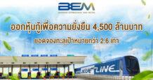 BEM ย้ำความแข็งแกร่ง ออกหุ้นกู้เพื่อความยั่งยืน 4,500 ล้านบาท ยอดจองทะลุเป้าหมายกว่า 2.6 เท่า