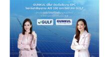 GUNKUL ปลื้ม! ประเดิมรับงาน EPC โซลาร์เสาสัญญาณ AIS 100 เมกะวัตต์ จาก GULF สานต่อแผนรุกโครงการพลังงานหมุนเวียน 1,000 เมกะวัตต์ ตามแผน 5 ปี