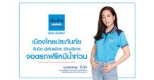“เมืองไทยประกันภัย” บริการจุดจอดรถหนีน้ำท่วม  ทั่วประเทศไทยสำหรับลูกค้า MTI ฟรี