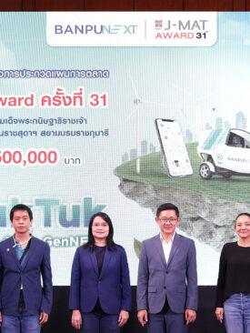 สมาคมการตลาดแห่งประเทศไทย ร่วมกับ บริษัท บ้านปู เน็กซ์ จำกัด จัดพิธีเปิดโครงการประกวดแผนการตลาด J-MAT Award ครั้งที่ 31 พร้อมชี้แจงโจทย์