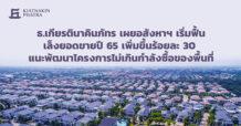 ธ.เกียรตินาคินภัทร เผยอสังหาฯ เริ่มฟื้น เล็งยอดขายปี 65 เพิ่มขึ้นร้อยละ 30 แนะพัฒนาโครงการไม่เกินกำลังซื้อของพื้นที่