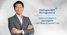 สหพัฒนาอินเตอร์โฮลดิ้ง ครบรอบ 50 ปีที่ผูกพันกับสังคมไทย  ขอร่วมแบ่งปันความมั่นคงแก่นักลงทุน รุกตั้งกองรีท ‘HYDROGEN’  เพื่อเข้าลงทุนคลังสินค้าและโรงงานในสวนอุตสาหกรรมฯ และศูนย์กระจายสินค้า 4 โครงการ ชูจุดเด่นทำเลยุทธศาสตร์อุตสาหกรรมการผลิต ขนส่ง และผู้เช่าหลากหลายธุรกิจ