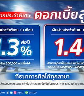 ธนาคารทิสโก้ใจป้ำ จัดเงินฝากประจำพิเศษ 15 เดือน ดอกเบี้ยสูง 1.4% ต่อปี