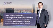 บลจ.เกียรตินาคินภัทร แนะลงทุนอสังหาริมทรัพย์นอกตลาดรับมือตลาดหุ้นผันผวน และเงินเฟ้อขาขึ้น เผยกองทุน KKP PREIT-UI FUND ปิดยอดจองซื้อไอพีโอ กว่า 600 ล้านบาท