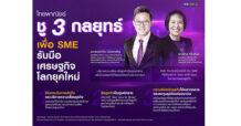 ไทยพาณิชย์ แนะเอสเอ็มอีรับมือเศรษฐกิจโลกเผชิญความไม่แน่นอนสูง  ชู 3 กลยุทธ์ “บริหารเสี่ยง-ยึดลูกค้าศูนย์กลาง-ปรับโมเดลธุรกิจสอดคล้องสถานการณ์”