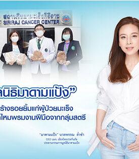 มูลนิธิมาดามแป้ง ร่วมสร้างรอยยิ้มแก่ผู้ป่วยมะเร็ง มอบหมวกไหมพรมงานฝีมือจากกลุ่มสตรี