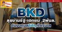 BKD   ลุยงานรัฐ-เอกชน2พันล้าน  ดันงบทุบสถิติทุกไตรมาส