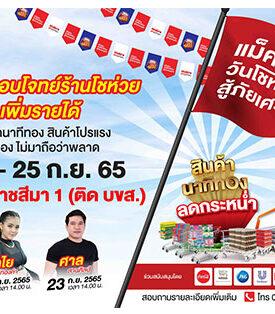 “แม็คโคร วันโชห่วยไทย สู้ภัยเศรษฐกิจ” ที่แม็คโคร สาขานครราชสีมา