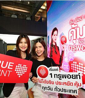 ทรูยู ชูกลยุทธ์ “1 ทรูพอยท์” ดูแลลูกค้ายุคดิจิทัล ส่งแคมเปญ “อิ่ม ช้อป เพลิน คุ้มๆ ต้องทรูพอยท์” สร้างความสุข เพิ่มคุณค่าต่อเนื่องไม่รู้จบ พร้อมดึง Data Intelligence เติมเต็มความสุขเฉพาะบุคคล เดินหน้าคัดสรรสิทธิพิเศษตอบโจทย์เชิงลึก ตรงใจทุกกลุ่มเป้าหมาย ย้ำความสำเร็จผู้นำด้านบริหารความสุขและความสัมพันธ์ลูกค้ากว่า 38 ล้านราย