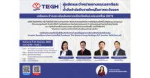 TEGH เปิดฉากโรดโชว์บนแพลตฟอร์มออนไลน์ 20 ก.ย.65 โชว์ศักยภาพ 3 ธุรกิจหลัก “ยางธรรมชาติ-น้ำมันปาล์มดิบ-พลังงานทดแทน” เตรียมผงาดใน SET เร็วๆนี้