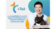 ก.ล.ต.นับหนึ่งไฟลิ่ง ไอ-เทล คอร์ปอเรชั่น หรือ ITC เตรียมขายหุ้นไอพีโอ  พร้อมโชว์ผลงานครึ่งปีแรกเติบโตอย่างแข็งแกร่งรายได้โต 38% ตอกย้ำศักยภาพผู้นำอุตสาหกรรมอาหารสัตว์เลี้ยงระดับโลก