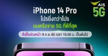 AIS 5G เตรียมวางจำหน่าย iPhone รุ่นที่ล้ำหน้าที่สุดเท่าที่เคยมีมา