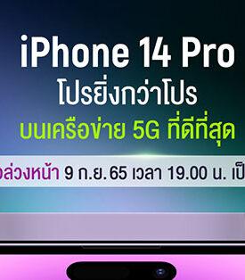 AIS 5G เตรียมวางจำหน่าย iPhone รุ่นที่ล้ำหน้าที่สุดเท่าที่เคยมีมา