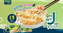 OMG Meat โปรตีนจากพืช ชวนอิ่มใจกับเทศกาลเจในแบบที่ใช่ กับแคมเปญ “OH MY J เจปีนี้มีดีที่ทะเล”