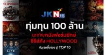 JKN 18 ทุ่มทุน 100 ล้าน ยกทัพหนังฟอร์มยักษ์ ซีรีส์ดัง Hollywood ดันเรตติ้งช่อง สู่ Top 10