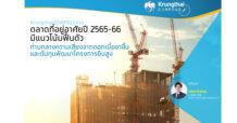 Krungthai COMPASS : ตลาดที่อยู่อาศัยปี 2565-2566 มีแนวโน้มฟื้นตัว ท่ามกลางความเสี่ยงจากดอกเบี้ยขาขึ้น และต้นทุนพัฒนาโครงการยืนสูง